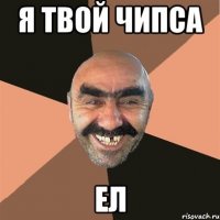 Я твой чипса Ел