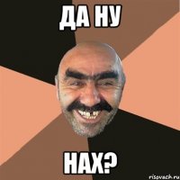 да ну нах?