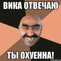 Вика отвечаю ты охуенна!