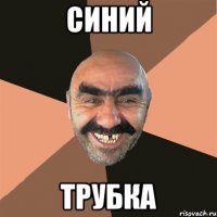 Синий трубка