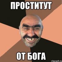 Проститут От бога