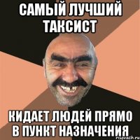 Самый лучший таксист кидает людей прямо в пункт назначения
