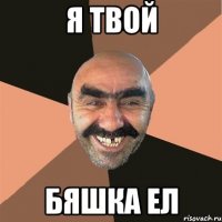 Я твой Бяшка ел