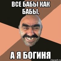 все бабы как бабы, а я богиня