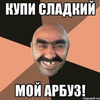 Купи сладкий мой арбуз!