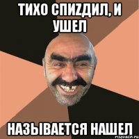Тихо спиzдил, и ушел Называется нашел