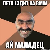 Петя ездит на bmw Ай мАладец