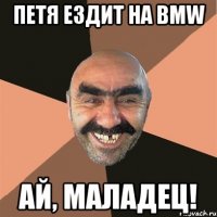 ПЕТЯ ездит на BMW Ай, мАладец!