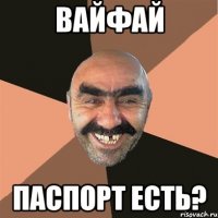 вайфай паспорт есть?