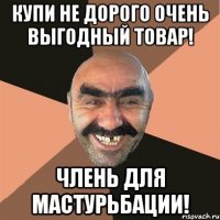 Купи не дорого очень выгодный товар! Члень для мастурьбации!