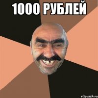 1000 рублей 