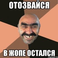 отозвайся в жопе остался