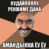 Кудайяяяяу ренжиме Дана Амандыкка ёу ёу