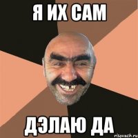 Я их Сам Дэлаю да
