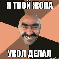 я твой жопа укол делал