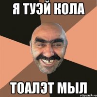Я туэй кола Тоалэт мыл