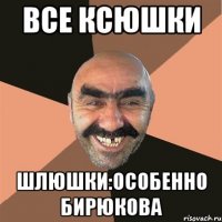 Все ксюшки Шлюшки:особенно Бирюкова