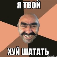 я твой хуй шатать