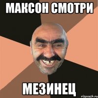 МАКСОН СМОТРИ МЕЗИНЕЦ