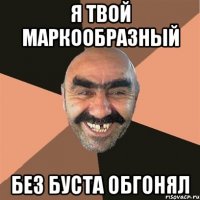 Я Твой маркообразный Без буста обгонял