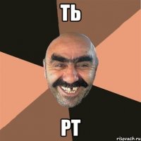 ть рт