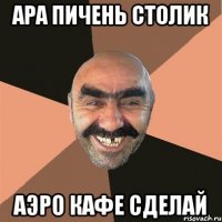 Ара пичень столик Аэро кафе сделай