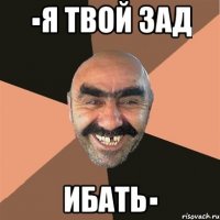 ▪Я твой зад ибать▪