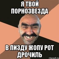 Я твой порнозвезда В Пизду Жопу Рот Дрочиль