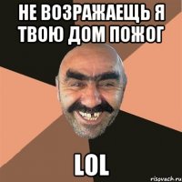 Не возражаещь я твою дом пожог LOL