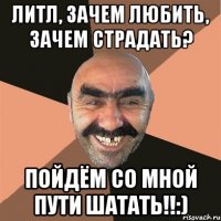 Литл, зачем любить, зачем страдать? Пойдём со мной пути шатать!!:)