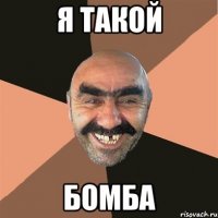 Я ТАКОЙ БОМБА