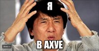 Я В АХУЕ
