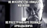 не мусорите на улицах иваново не расстраивайте Леонида аркадьевича