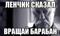 ленчик сказал вращай барабан