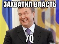 Захватил власть /q