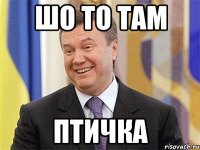 шо то там птичка