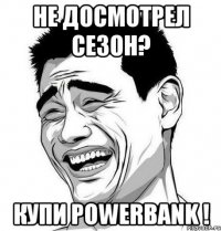 Не досмотрел сезон? Купи Powerbank !