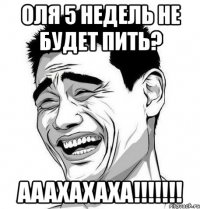 Оля 5 недель не будет пить? Ааахахаха!!!!!!!