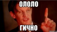 Ололо гично