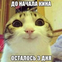 До начала кина Осталось 3 дня