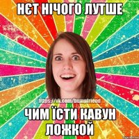 нєт нічого лутше чим їсти кавун ложкой