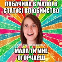 побачила в малої в статусі влюбийство мала ти мне огорчаєш