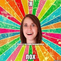 я лох