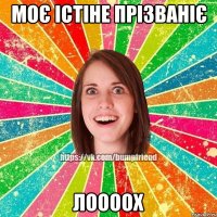 моє істіне прізваніє лоооох