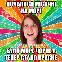 почалися місячні на морі було море чорне а тепер стало красне