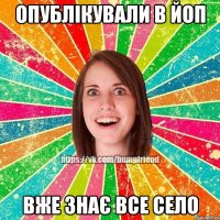 опублікували в йоп вже знає все село