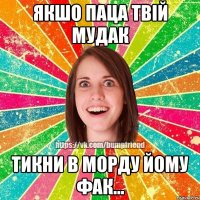 Якшо паца твій мудак тикни в морду йому фак...