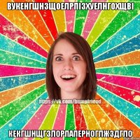 вукенгшнзщоелрпізхуелнгохщві кекгшнщгзлорпаперноглжздгло
