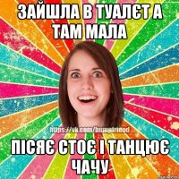 зайшла в туалєт а там мала пісяє стоє і танцює чачу