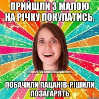 Прийшли з малою на річку покупатись, побачили пацанів-рішили позагарять